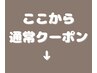 ここから｜通常クーポン