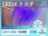 【ご新規様】低刺激×長持ち革命★ LEDエクステ100本　¥6600
