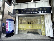 ほねキング 北千住駅整体院/整体/産後骨盤矯正/小顔矯正