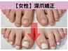 【美爪育成再生】女性フット/縦長爪　爪の形を変える　深爪予防に◎