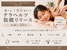 【選べる1部位集中ケア】テラヘルツ筋膜リリース お試し30分