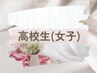学生割引◆【高校生・女子】脱毛 王道4ヶ所セット￥11,700→￥10,530