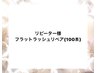 《リピーター様》【前回から1ヶ月以内の方】フラットラッシュ100本　¥5,000