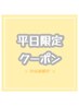 【平日30名様限定☆】まつ毛パーマ各種《パリジェンヌも可》¥6600→¥4620♪