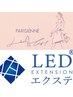 【LEDパリエク】パリジェンヌ+LEDエクステ　¥9400～