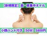 【新規限定】首・肩集中オイルリンパ流し40分＋10分小顔ハンド施術5800円
