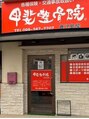 甲斐整骨院 鹿児島院/櫻井智也
