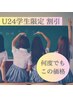 【学割U24レディース限定★】何度でも全身脱毛(vioと顔込み)￥8250