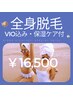 初回限定【究極の美肌全身脱毛】1回（VIO込・顔無）¥36300→￥16500