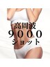 セルフ高周波9000ショット　¥5,500