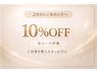 ご来店2回目の方へ◎全コース10%OFF