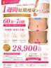 1週間短期痩身コース60分×７日間