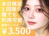 【本日限定】美眉毛スタイリング　★4,300円→3,500円