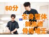 【本格改善コース】全身整体＋鍼＋骨格矯正60分～5,980円～