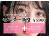 ご新規様限定★似合わせまつげパーマ&似合わせアイブロウwax ￥12550→￥8900