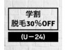 学割男女兼用★脱毛30％OFF