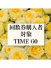 【回数券購入者限定】TIME60予約券