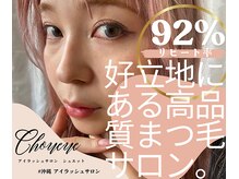 シュエット(Chouette)