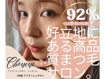 シュエット(Chouette)