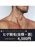 ★脱毛初心者さんにオススメ★ ヒゲ脱毛通常　5,500円→4,500円