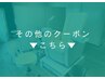 ▼その他のクーポンはこちらから