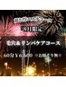※お顔そり無※【8月限定】毛穴＆リンパケアコース60分￥17,380→￥6,600