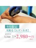 ９月限定【わき】光脱毛　7,700→2,980