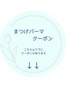 【まつげパーマクーポン】はこちらより下にあります