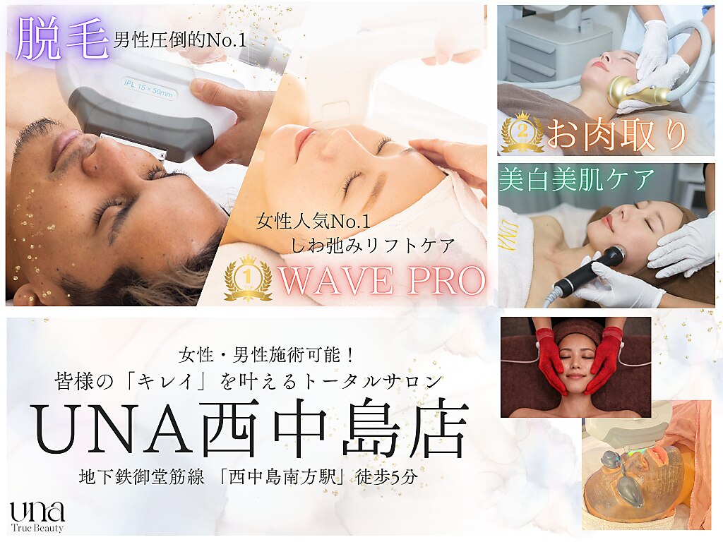 ウナ 西中島店(UNA)｜ホットペッパービューティー