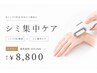 【ハンド(手)】手のシミ特化|シミ集中ケア ¥22,000→¥8,800
