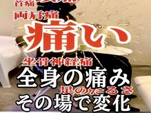スタジオ909/全身の痛みその場で変化