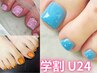 【学割U24】5500→4000円!選べるフットジェル/艶カラー.マグネット.ビビット