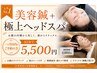 【一ヶ月以内にご予約の方】美容鍼+極上ヘッドスパ ¥6,000→¥5,500