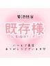 ＊【テスト中】既存様！お席確保クーポン！(17時00分まで)