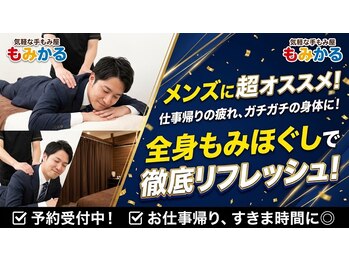 もみかる 富山田中町店の写真/≪安くて上手い≫価格のお得さ×高技術が当店のウリ☆大通り沿いでお仕事帰りでも通いやすい立地も魅力◎