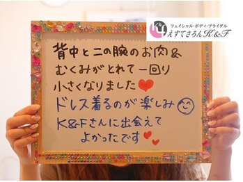えすてさろん ケイアンドエフ(k&f)/長野ブライダルエステはK&F♪