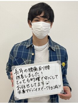 ビオ接骨院 小牧院/長年の腰痛が改善！