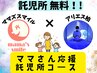 ママさん応援☆提携SPコース90分（利用料金は無料♪）14,000円→9,500円