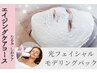 【肌の土台から持ち上げる】光フェイシャル×モデリングパックでたるみ改善