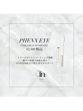 軽い質感で使いやすい！【フェニックス　アイ　アイラッシュサポートジェル】