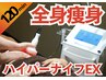 《どなたでも》最新上位機種ハイパーナイフEXスペシャルコース 120分 38000→