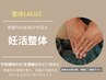 骨盤内の血流UPで妊娠しやすい身体作りを！ 【妊活整体】18700円→6980円