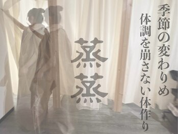 蒸蒸(ジョジョ)