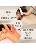 《人気No.1》だる重い夏の体を温め整える◎ハイパーナイフ×極上リンパ計90分