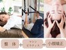 【猫背/腰痛/骨盤など姿勢改善+小顔】整体×マシンピラティス×小顔矯正80分