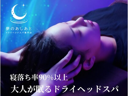 夢のあしあとの写真