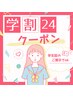 【学割24】部活疲れ、筋肉痛に◎全身30分