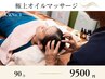 【人気No3】足のむくみ・アロマ整体90分/9500→8500