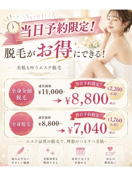 ナーズ(NAZ)の写真/【当日予約限定クーポン】空き枠限定で、人気の脱毛がお得に受けられる特別キャンペーン！