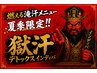 【獄汗150】夏季限定/獄汗デトックスインディバ＆リンパ　汗かけてますか？
